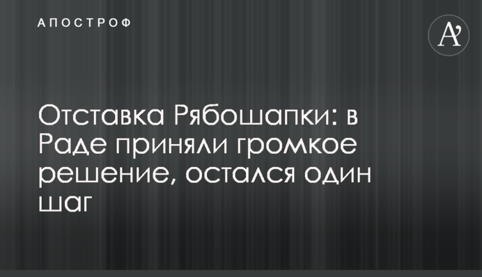 Отставка Рябошапки: в Раде приняли громкое решение, остался один шаг