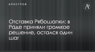 Відставка Рябошапки: в Раді прийняли гучне рішення, залишився один крок