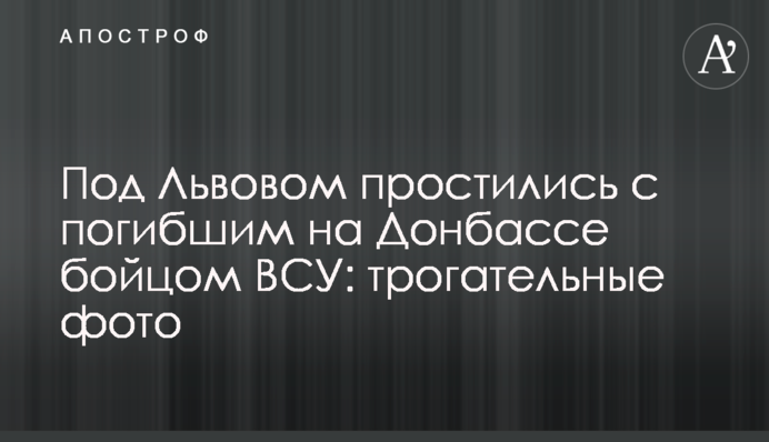 Під Львовом попрощалися із загиблим на Донбасі бійцем ЗСУ: зворушливі фото