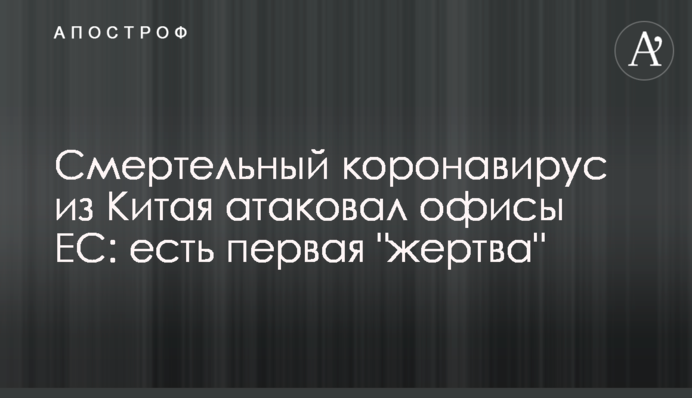Смертельный коронавирус из Китая атаковал офисы ЕС: есть первая 