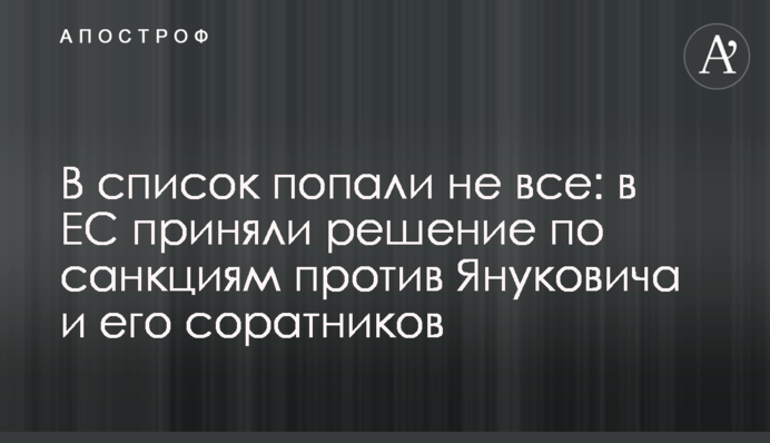 В список попали не все: в ЕС приняли решение по санкциям против Януковича и его соратников