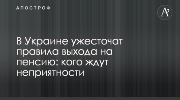 В Украине ужесточат правила выхода на пенсию: кого ждут неприятности