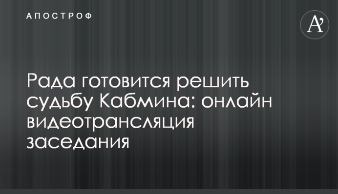 Рада готовится решить судьбу Кабмина: онлайн видеотрансляция заседания