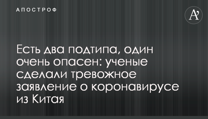 ​Є два підтипи, один дуже небезпечний: вчені зробили тривожну заяву про коронавірус з Китаю