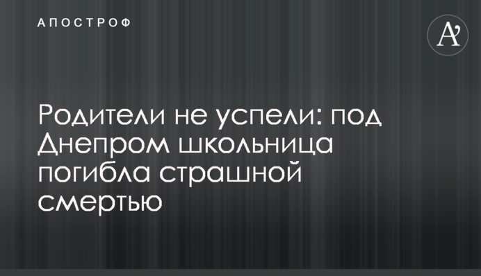 Родители не успели: под Днепром школьница погибла страшной смертью