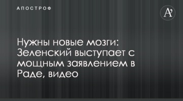 Нужны новые мозги: Зеленский выступает с мощным заявлением в Раде, видео