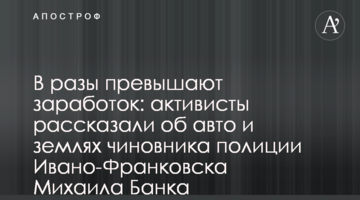 В разы превышают заработок: активисты рассказали об авто и землях чиновника полиции Ивано-Франковска Михаила Банка