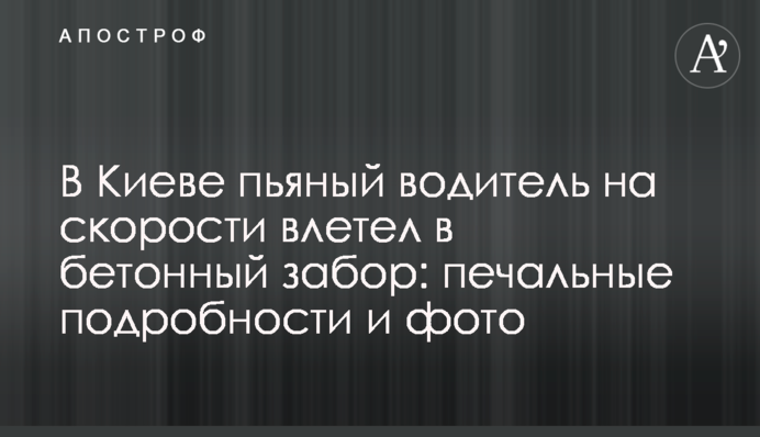 В Киеве пьяный водитель на скорости влетел в бетонный забор: печальные подробности и фото