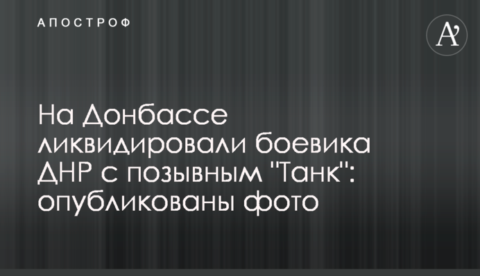 На Донбассе ликвидировали боевика ДНР с позывным 