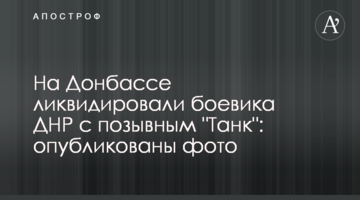 На Донбассе ликвидировали боевика ДНР с позывным "Танк": опубликованы фото
