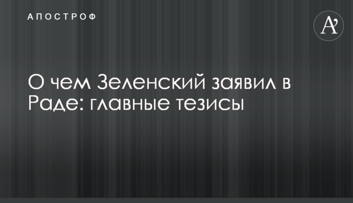 Про що Зеленський заявив в Раді: головні тези