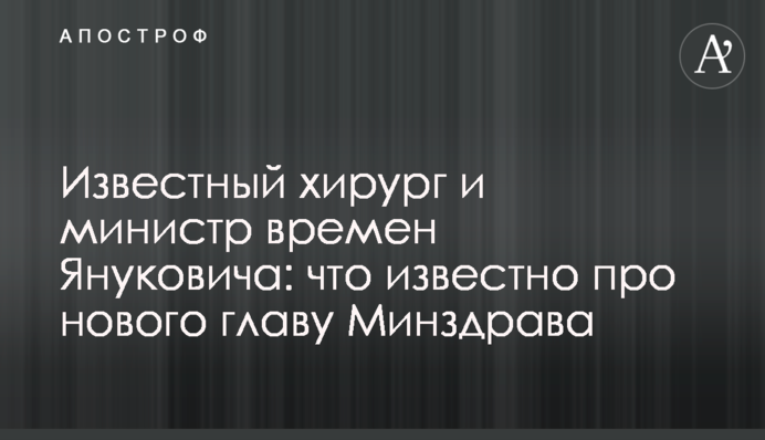 Відомий хірург і міністр часів Януковича: що відомо про нового главу МОЗ