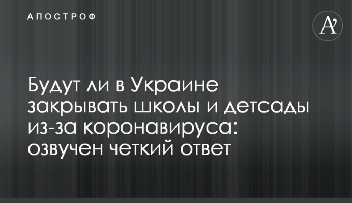 Чи будуть в Україні закривати школи і дитсадки через коронавірус: озвучено чітку відповідь