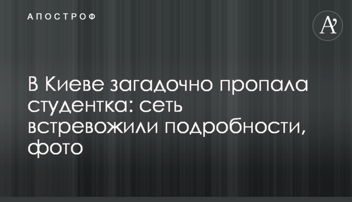 У Києві загадково зникла студентка: мережа стривожили подробиці, фото
