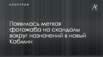 Появилась меткая фотожаба на скандалы вокруг назначений в новый Кабмин