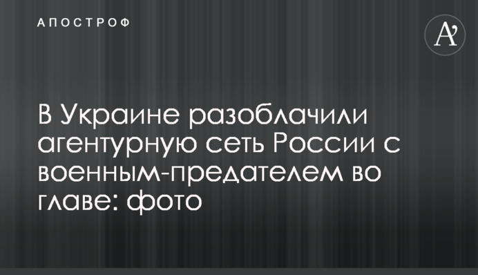В Україні викрили агентурну мережу Росії з військовим-зрадником на чолі: фото