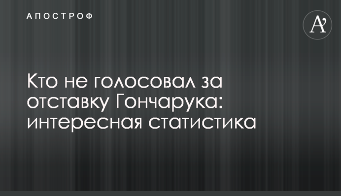 Хто не голосував за відставку Гончарука: цікава статистика