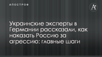 Украинские эксперты в Германии рассказали, как наказать Россию за агрессию: главные шаги