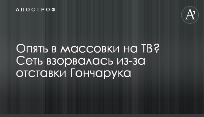 Опять в массовки на ТВ? Сеть взорвалась из-за отставки Гончарука