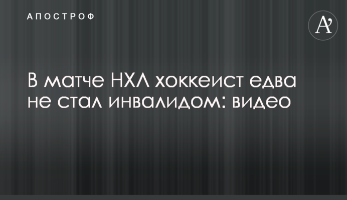 У матчі НХЛ хокеїст ледь не став інвалідом: відео