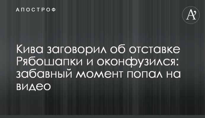 Кива заговорив про відставку Рябошапки і осоромився: кумедний момент потрапив на відео