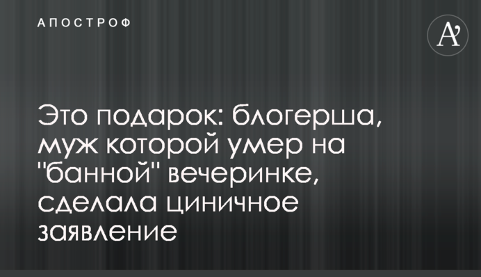 ​Це подарунок: блогерша, чоловік якої помер на 