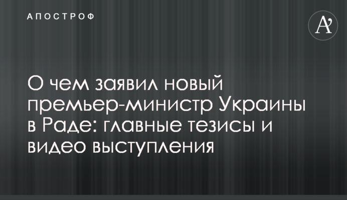 Про що заявив новий прем'єр-міністр України в Раді: головні тези та відео виступу