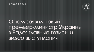 О чем заявил новый премьер-министр Украины в Раде: главные тезисы и видео выступления