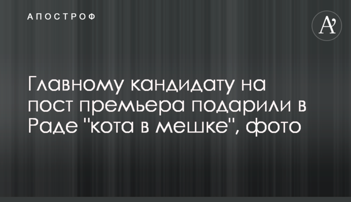 Главному кандидату на пост премьера подарили в Раде 