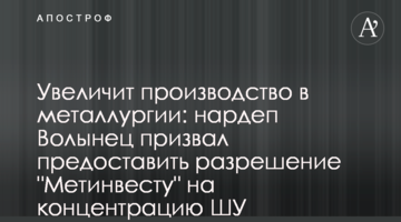 Увеличит производство в металлургии: нардеп Волынец призвал предоставить разрешение "Метинвесту" на концентрацию ШУ "Покровское"