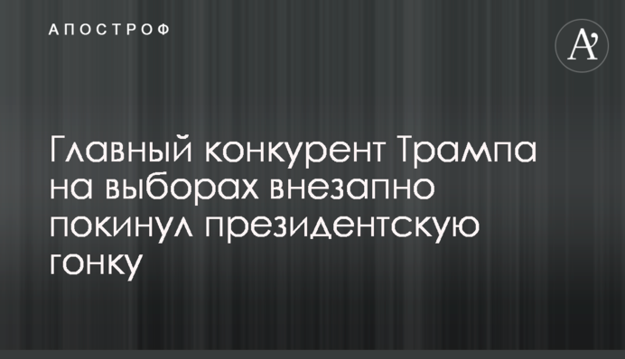 Главный конкурент Трампа на выборах внезапно покинул президентскую гонку