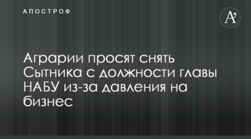 Аграрии просят снять Сытника с должности главы НАБУ из-за давления на бизнес