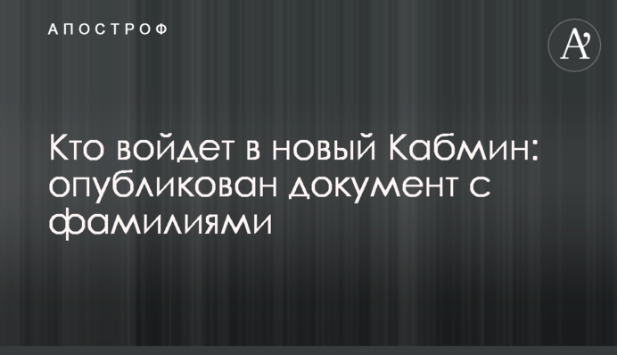 Хто увійде в новий Кабмін: опублікований документ з прізвищами