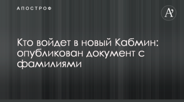 Хто увійде в новий Кабмін: опублікований документ з прізвищами