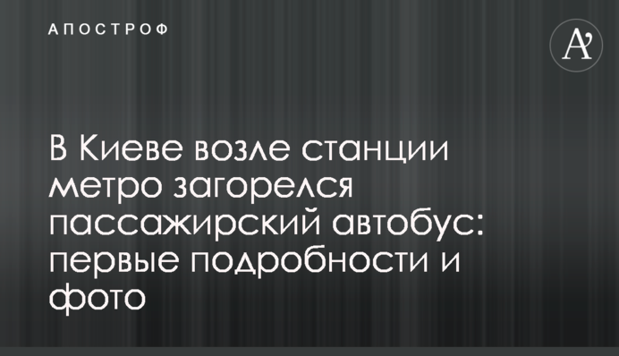У Києві біля станції метро загорівся пасажирський автобус: перші подробиці і фото