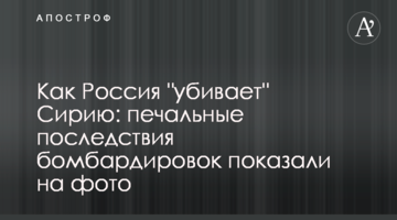 Як Росія "вбиває" Сирію: сумні наслідки бомбардувань показали на фото