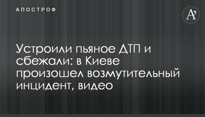 Влаштували п'яну ДТП і втекли: в Києві відбувся обурливий інцидент, відео