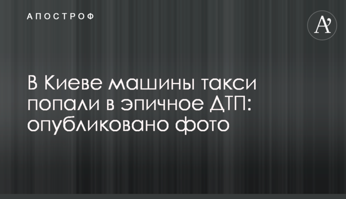 ​У Києві машини таксі потрапили в епічну ДТП: опубліковано фото