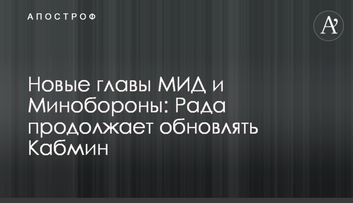 Новые главы МИД и Минобороны: Рада продолжает обновлять Кабмин