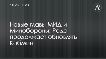 Нові глави МЗС і Міноборони: Рада продовжує оновлювати Кабмін