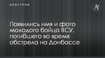 Появились имя и фото молодого бойца ВСУ, погибшего во время обстрела на Донбассе