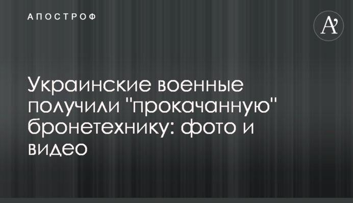 Українські військові отримали 