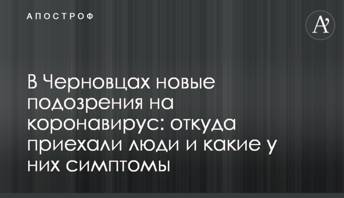 У Чернівцях нові підозри на коронавірус: звідки приїхали люди і які у них симптоми