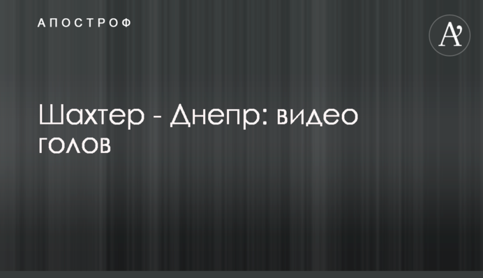 Шахтар - Дніпро: відео голів