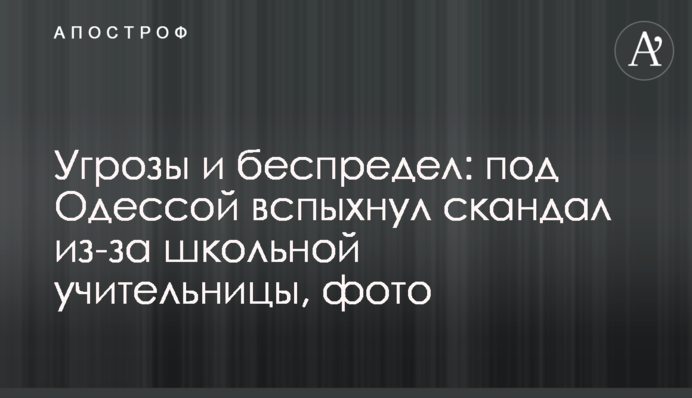 Угрозы и беспредел: под Одессой вспыхнул скандал из-за школьной учительницы, фото