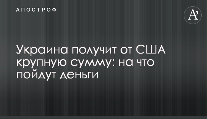 Україна отримає від США велику суму: на що підуть гроші