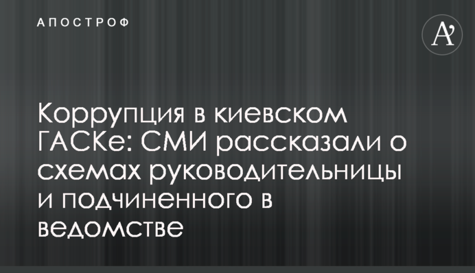 Коррупция в киевском ГАСКе: СМИ рассказали о схемах руководительницы и подчиненного в ведомстве