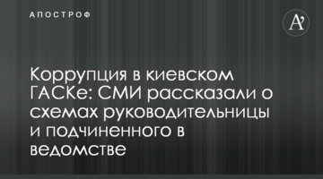 Коррупция в киевском ГАСКе: СМИ рассказали о схемах руководительницы и подчиненного в ведомстве