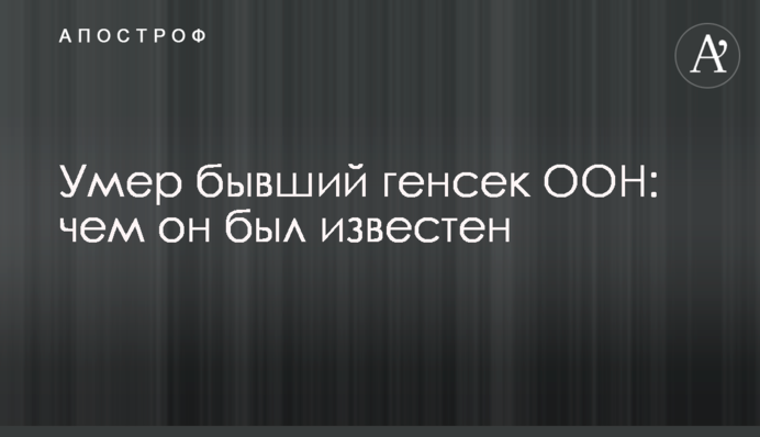 Помер колишній генсек ООН: чим він був відомий