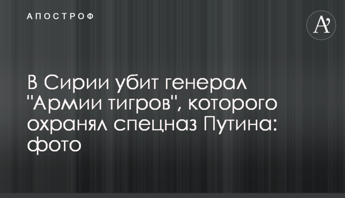 В Сирии убит генерал 